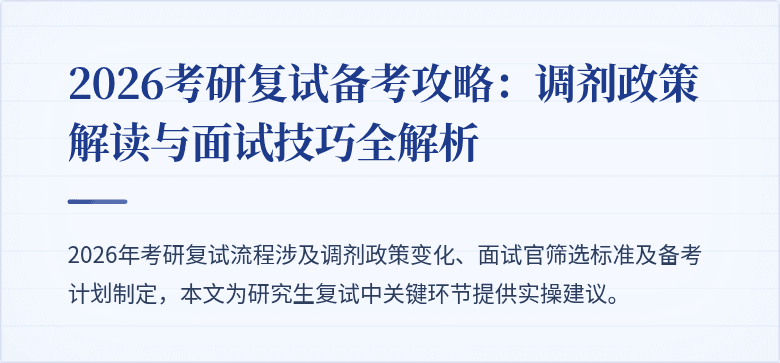 2026考研复试备考攻略:调剂政策解读与面试技巧全解析