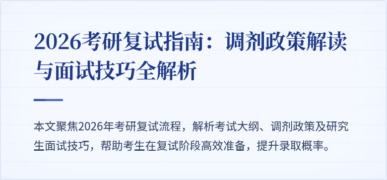 2026考研复试指南:调剂政策解读与面试技巧全解析