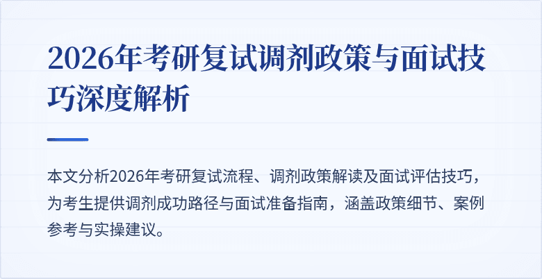 2026年考研复试调剂政策与面试技巧深度解析
