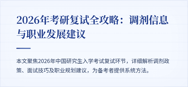 2026年考研复试全攻略:调剂信息与职业发展建议
