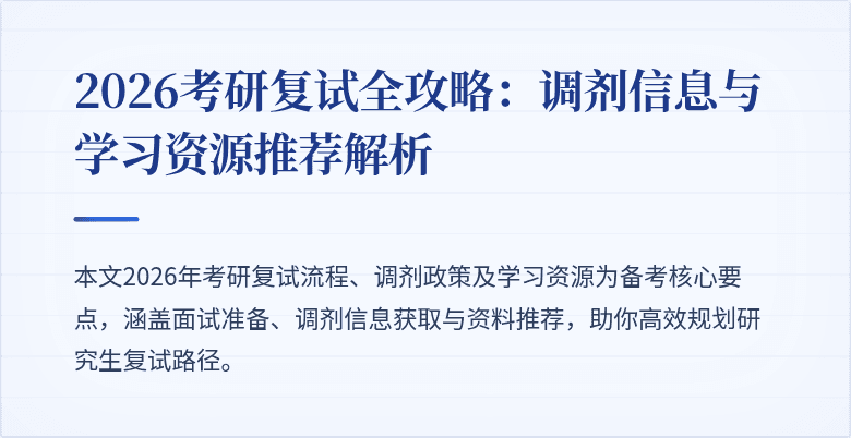 2026考研复试全攻略:调剂信息与学习资源推荐解析