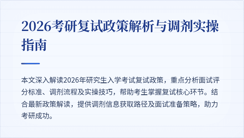 2026考研复试政策解析与调剂实操指南