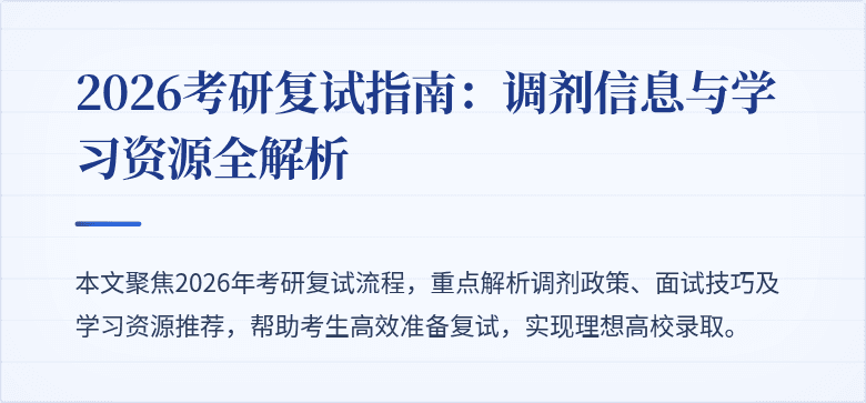 2026考研复试指南:调剂信息与学习资源全解析