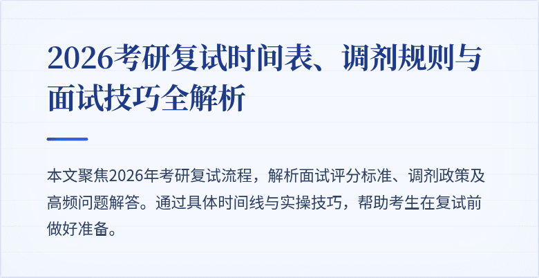 2026考研复试时间表、调剂规则与面试技巧全解析