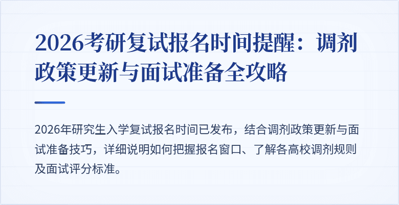 2026考研复试报名时间提醒:调剂政策更新与面试准备全攻略