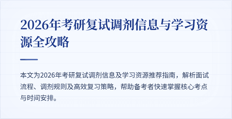 2026年考研复试调剂信息与学习资源全攻略