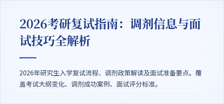2026考研复试指南：调剂信息与面试技巧全解析