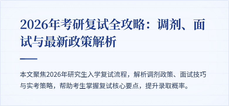 2026年考研复试全攻略：调剂、面试与最新政策解析