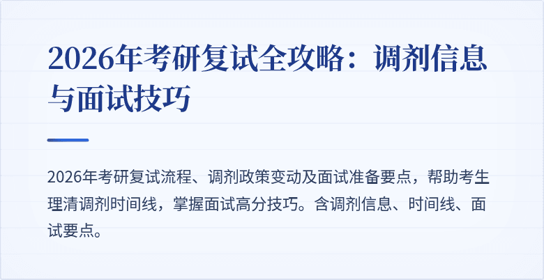 2026年考研复试全攻略:调剂信息与面试技巧