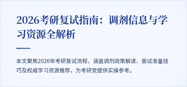 2026考研复试指南:调剂信息与学习资源全解析