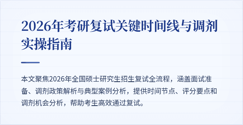 2026年考研复试关键时间线与调剂实操指南