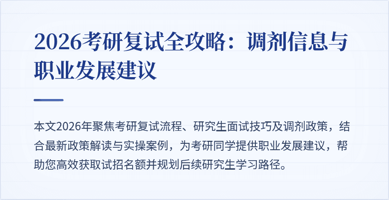 2026考研复试全攻略:调剂信息与职业发展建议