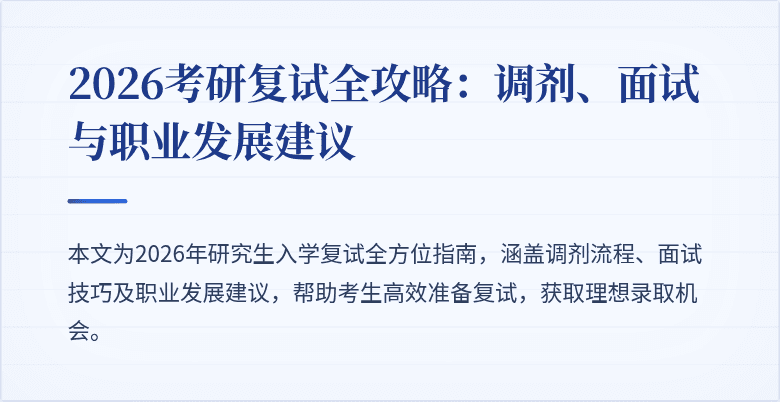 2026考研复试全攻略:调剂、面试与职业发展建议