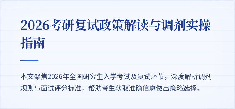 2026考研复试政策解读与调剂实操指南