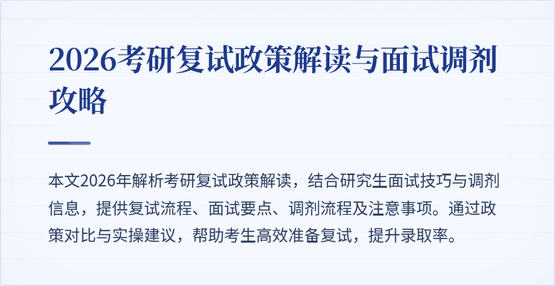 2026考研复试政策解读与面试调剂攻略