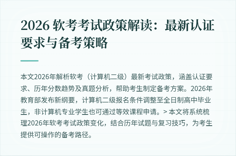 2026 软考考试政策解读:最新认证要求与备考策略