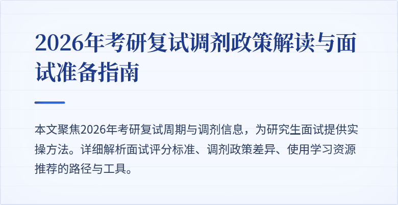 2026年考研复试调剂政策解读与面试准备指南