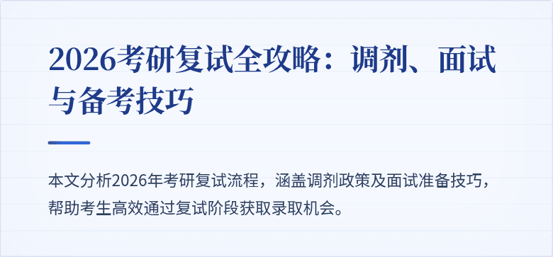 2026考研复试全攻略:调剂、面试与备考技巧