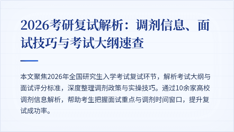 2026考研复试解析：调剂信息、面试技巧与考试大纲速查