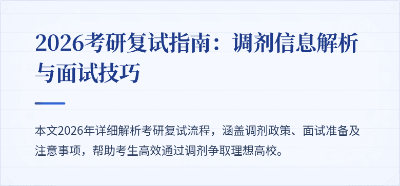 2026考研复试指南:调剂信息解析与面试技巧
