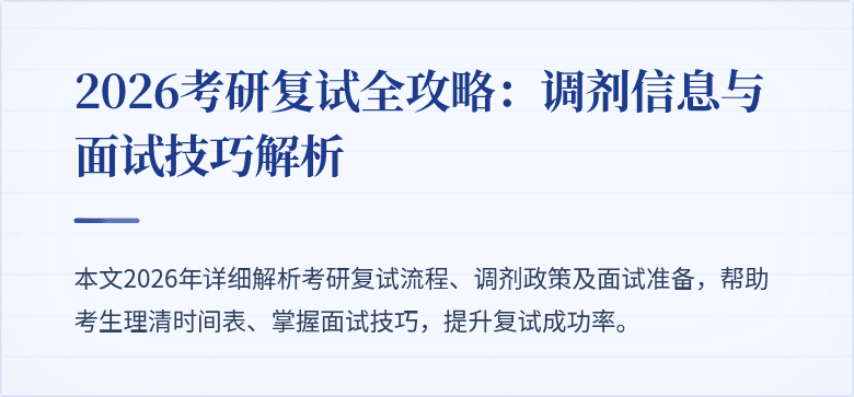 2026考研复试全攻略:调剂信息与面试技巧解析