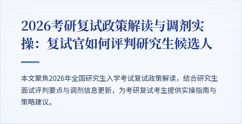 2026考研复试政策解读与调剂实操:复试官如何评判研究生候选人