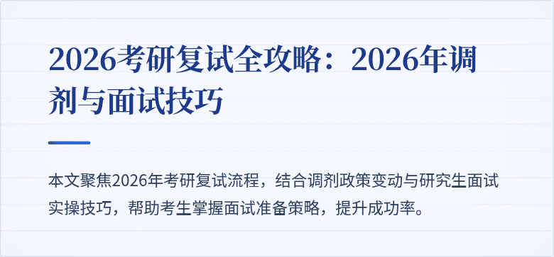 2026考研复试全攻略:2026年调剂与面试技巧