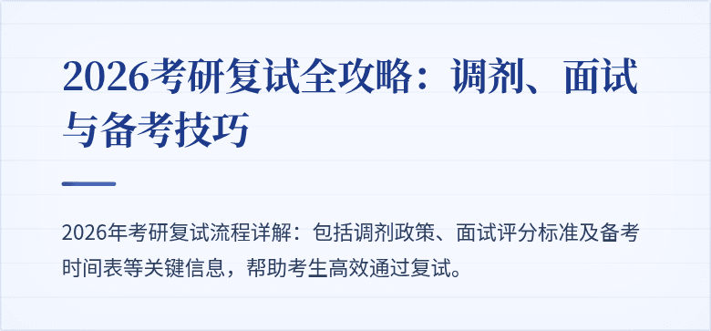 2026考研复试全攻略:调剂、面试与备考技巧