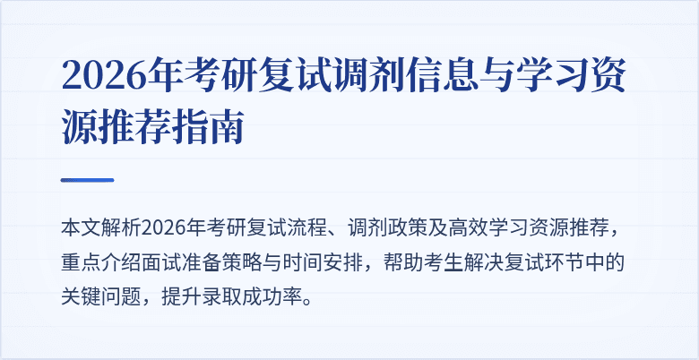 2026年考研复试调剂信息与学习资源推荐指南