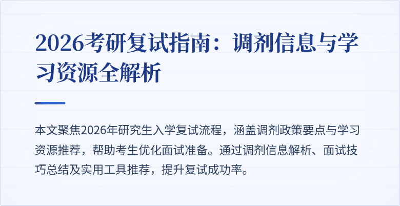 2026考研复试指南:调剂信息与学习资源全解析