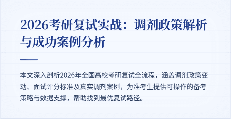 2026考研复试实战:调剂政策解析与成功案例分析