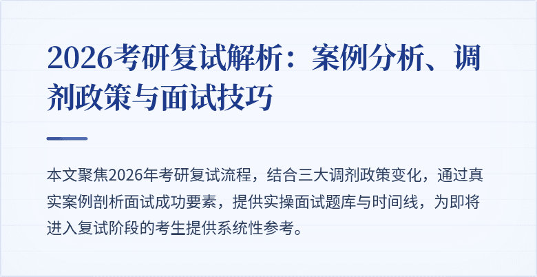2026考研复试解析:案例分析、调剂政策与面试技巧