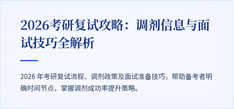 2026考研复试攻略:调剂信息与面试技巧全解析