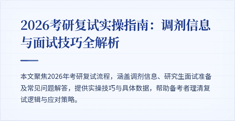 2026考研复试实操指南:调剂信息与面试技巧全解析