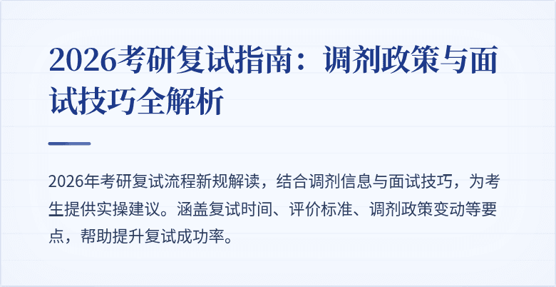 2026考研复试指南:调剂政策与面试技巧全解析