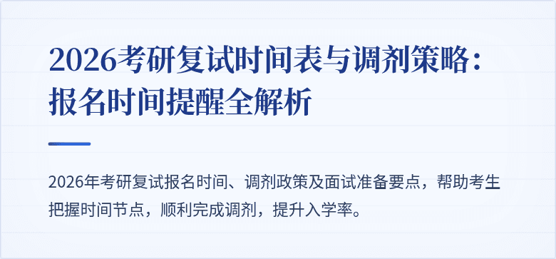 2026考研复试时间表与调剂策略:报名时间提醒全解析