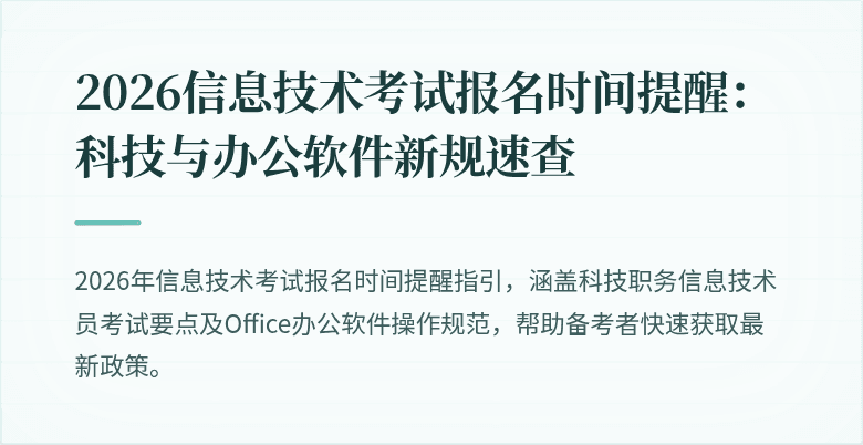 2026信息技术考试报名时间提醒:科技与办公软件新规速查