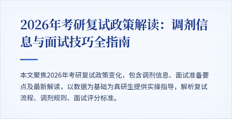 2026年考研复试政策解读:调剂信息与面试技巧全指南