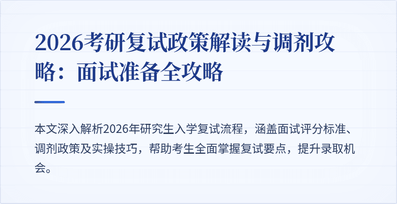 2026考研复试政策解读与调剂攻略:面试准备全攻略