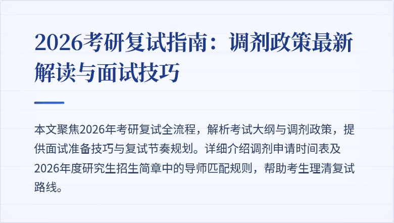 2026考研复试指南:调剂政策最新解读与面试技巧
