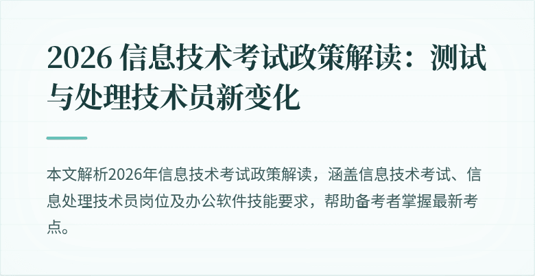 2026 信息技术考试政策解读:测试与处理技术员新变化