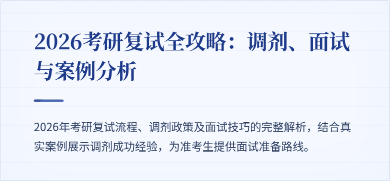 2026考研复试全攻略:调剂、面试与案例分析