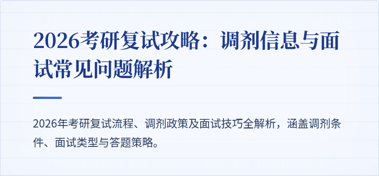 2026考研复试攻略:调剂信息与面试常见问题解析