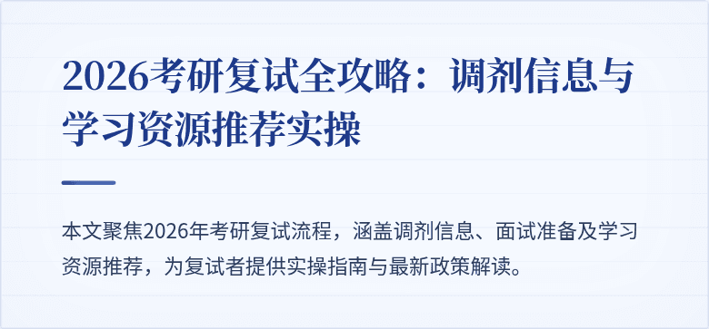 2026考研复试全攻略:调剂信息与学习资源推荐实操