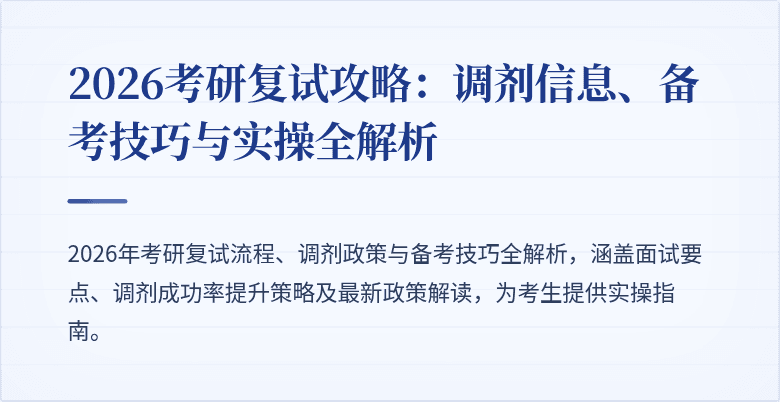 2026考研复试攻略:调剂信息、备考技巧与实操全解析