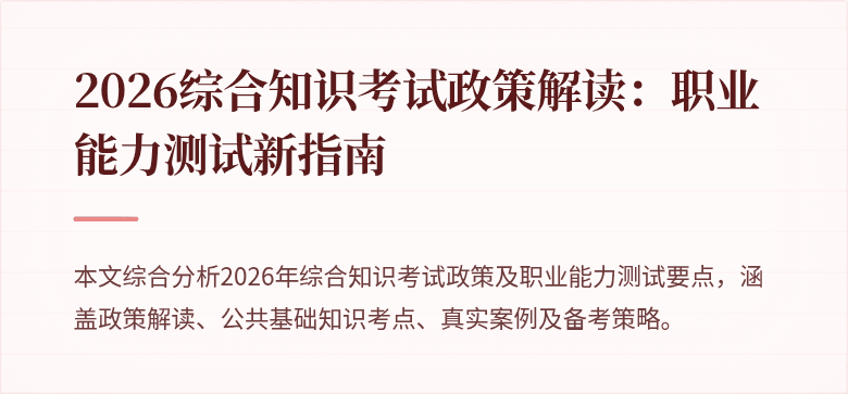 2026综合知识考试政策解读：职业能力测试新指南