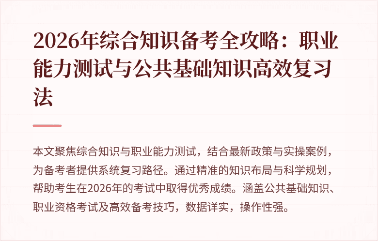 2026年综合知识备考全攻略:职业能力测试与公共基础知识高效复习法