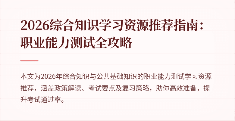 2026综合知识学习资源推荐指南:职业能力测试全攻略
