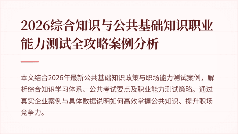 2026综合知识与公共基础知识职业能力测试全攻略案例分析