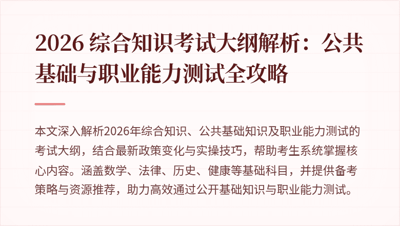 2026 综合知识考试大纲解析：公共基础与职业能力测试全攻略